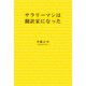 サラリーマンは翻訳家になった（幻冬舎メディアコンサルティング） [電子書籍]