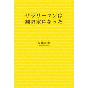 サラリーマンは翻訳家になった（幻冬舎メディアコンサルティング） [電子書籍]