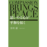 思いやる心が平和を拓く（幻冬舎メディアコンサルティング） [電子書籍]