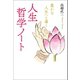 豊かな人生へと導く人生哲学ノート（幻冬舎メディアコンサルティング） [電子書籍]