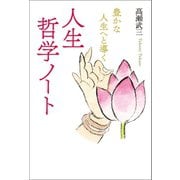 豊かな人生へと導く人生哲学ノート（幻冬舎メディアコンサルティング） [電子書籍]