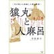 猿丸と人麻呂（幻冬舎メディアコンサルティング） [電子書籍]