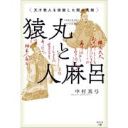 猿丸と人麻呂（幻冬舎メディアコンサルティング） [電子書籍]