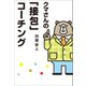 クマさんの「接包」コーチング（幻冬舎メディアコンサルティング） [電子書籍]