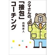クマさんの「接包」コーチング（幻冬舎メディアコンサルティング） [電子書籍]