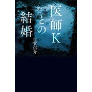 医師Kとの結婚（幻冬舎メディアコンサルティング） [電子書籍]