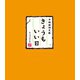 木版画詩文集 きょうもいい日（幻冬舎メディアコンサルティング） [電子書籍]