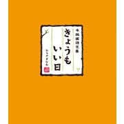 木版画詩文集 きょうもいい日（幻冬舎メディアコンサルティング） [電子書籍]
