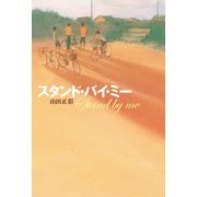 スタンド・バイ・ミー（幻冬舎メディアコンサルティング） [電子書籍]