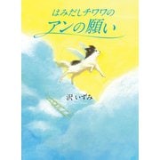 はみだしチワワのアンの願い（幻冬舎メディアコンサルティング） [電子書籍]