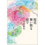 桜花舞い散る庭で（幻冬舎メディアコンサルティング） [電子書籍]