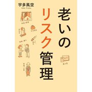老いのリスク管理（幻冬舎メディアコンサルティング） [電子書籍]