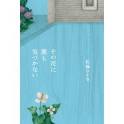 その花に誰も気づかない（幻冬舎メディアコンサルティング） [電子書籍]