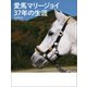 愛馬マリージョイ 37年の生涯（幻冬舎メディアコンサルティング） [電子書籍]
