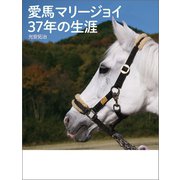 愛馬マリージョイ 37年の生涯（幻冬舎メディアコンサルティング） [電子書籍]