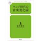 ウェブ時代の音楽進化論（幻冬舎メディアコンサルティング） [電子書籍]