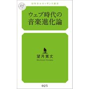 ウェブ時代の音楽進化論（幻冬舎メディアコンサルティング） [電子書籍]