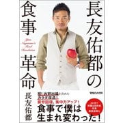 長友佑都の食事革命 （マガジンハウス） [電子書籍]