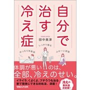 自分で治す冷え症（マガジンハウス） [電子書籍]