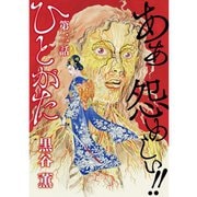 ひとがた【分冊版】 2話（TORICO） [電子書籍]