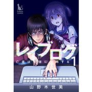 レイブログ～亡者は生者に恐怖する～【分冊版】1話（TORICO） [電子書籍]