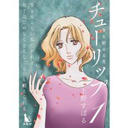チューリップ～冬を耐える花～【分冊版】1話（TORICO） [電子書籍]