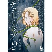チューリップ～冬を耐える花～【分冊版】2話（TORICO） [電子書籍]