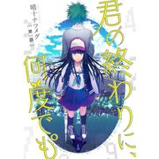 君の終わりに、何度でも°【分冊版】1話（TORICO） [電子書籍]