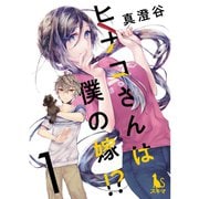 ヒナコさんは僕の嫁！?【分冊版】1話（TORICO） [電子書籍]