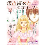 僕と彼女とシナモンと【分冊版】1話（TORICO） [電子書籍]