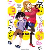 あたしの家庭教師がショタなんだけど（1）（KADOKAWA） [電子書籍]