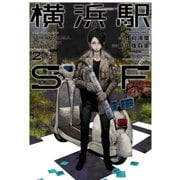 横浜駅SF（2）（KADOKAWA） [電子書籍]