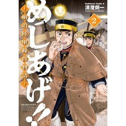 ヨドバシ Com めしあげ 明治陸軍糧食物語 2 Kadokawa 電子書籍 通販 全品無料配達