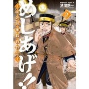 めしあげ！！ ～明治陸軍糧食物語～（2）（KADOKAWA） [電子書籍]