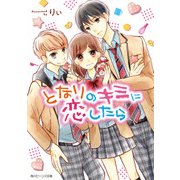 となりのキミに恋したら（KADOKAWA） [電子書籍]