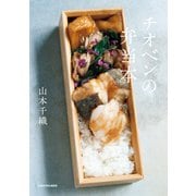 チオベンの弁当本（KADOKAWA） [電子書籍]