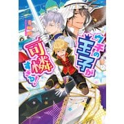 ウチの王子が可憐すぎる！【電子特典付き】（KADOKAWA） [電子書籍]
