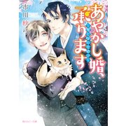 あやかし婚、承ります ～鬼と桜の恋結び～【電子特別版】（KADOKAWA） [電子書籍]