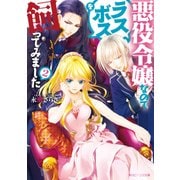 悪役令嬢なのでラスボスを飼ってみました2【電子特典付き】（KADOKAWA） [電子書籍]