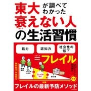 東大が調べてわかった 衰えない人の生活習慣（KADOKAWA） [電子書籍]