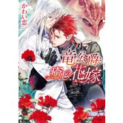 竜公爵と癒しの花嫁（KADOKAWA） [電子書籍]