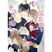 もふもふ保育園ときつねの嫁入り（KADOKAWA） [電子書籍]