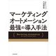 マーケティングオートメーション 最強の導入手法（KADOKAWA） [電子書籍]