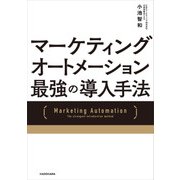 マーケティングオートメーション 最強の導入手法（KADOKAWA） [電子書籍]