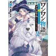 ワンワン物語2 ～金持ちの犬にしてとは言ったが、フェンリルにしろとは言ってねえ！～【電子特別版】（KADOKAWA） [電子書籍]