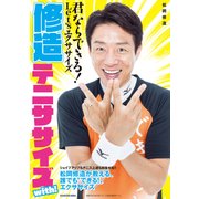 修造テニササイズ with！ 君ならできる！ Let'sエクササイズ（KADOKAWA） [電子書籍]
