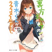 裏方キャラの青木くんがラブコメを制すまで。（KADOKAWA） [電子書籍]