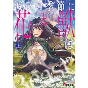 滅びの季節に《花》と《獣》は 〈上〉（KADOKAWA） [電子書籍]