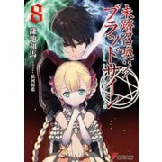 未踏召喚：//ブラッドサイン（8）（KADOKAWA） [電子書籍]