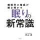 睡眠学の権威が解き明かす 眠りの新常識（KADOKAWA） [電子書籍]